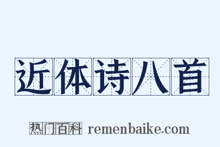 近体诗八首是什么意思的图片